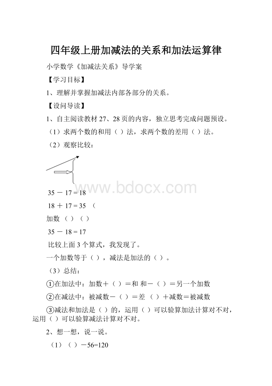 四年级上册加减法的关系和加法运算律.docx