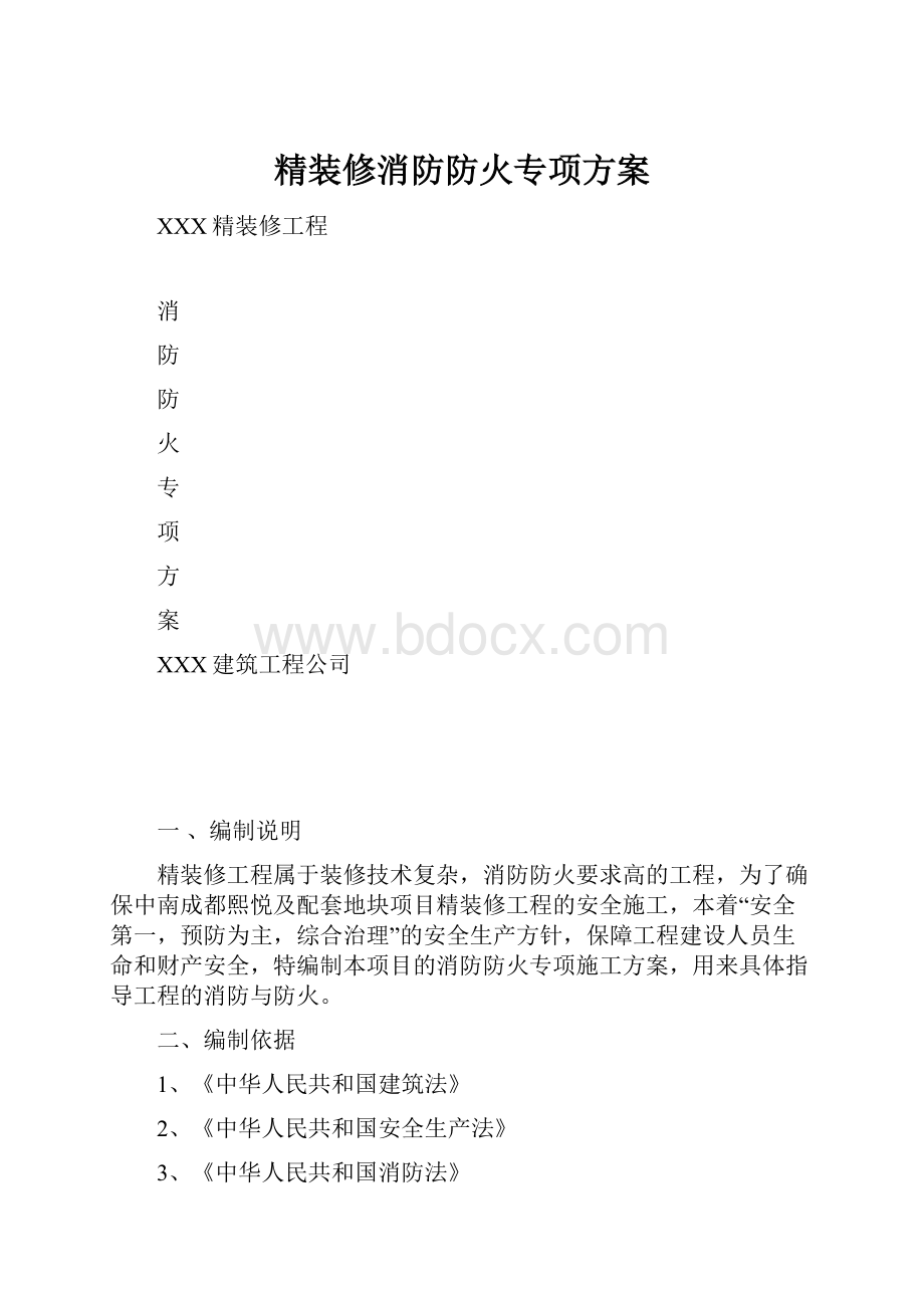 精装修消防防火专项方案.docx