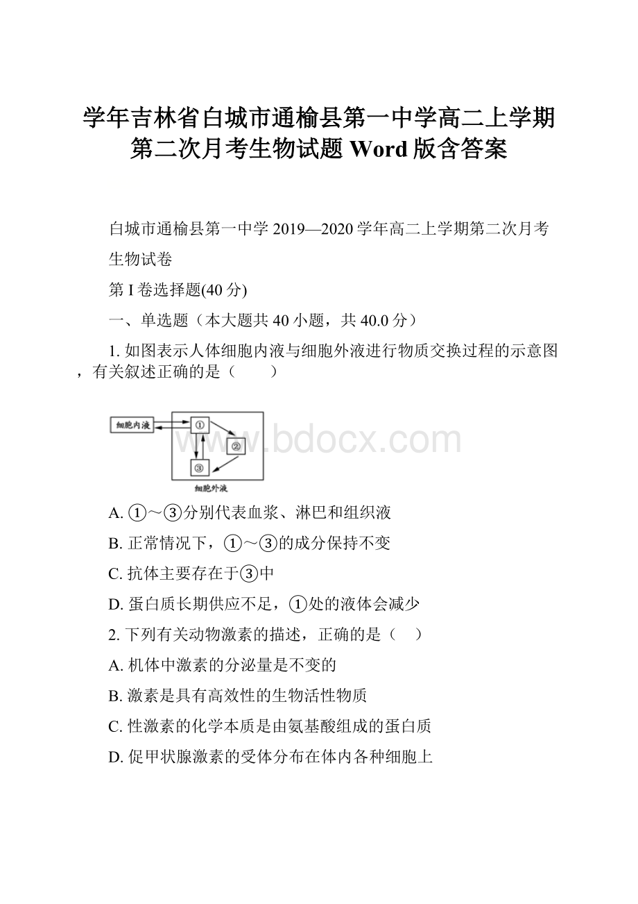 学年吉林省白城市通榆县第一中学高二上学期第二次月考生物试题Word版含答案.docx