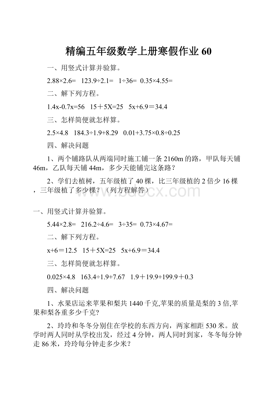 精编五年级数学上册寒假作业 60.docx_第1页