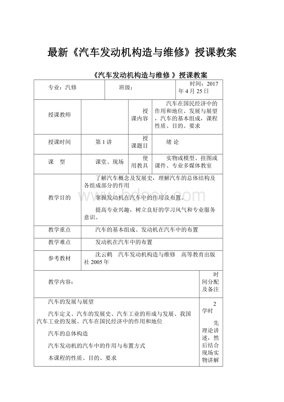 最新《汽车发动机构造与维修》授课教案.docx