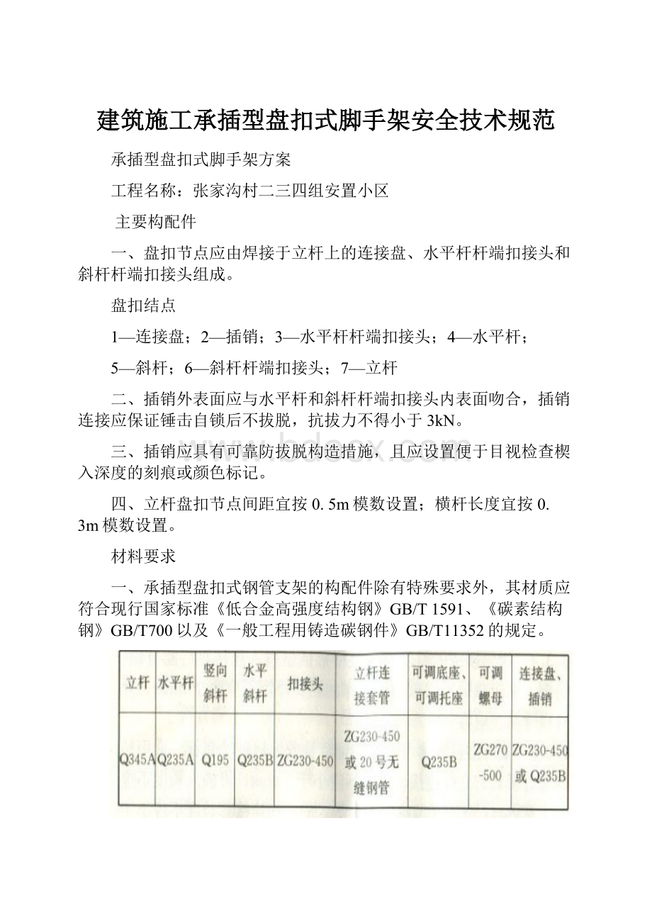 建筑施工承插型盘扣式脚手架安全技术规范.docx