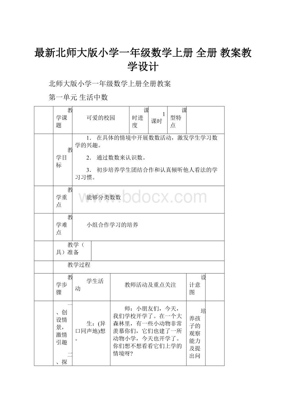 最新北师大版小学一年级数学上册 全册 教案教学设计.docx