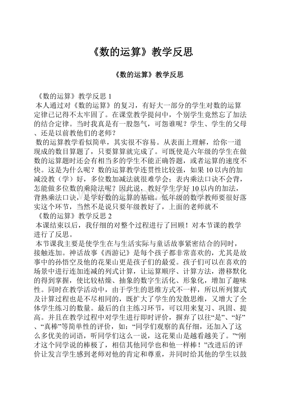 《数的运算》教学反思.docx