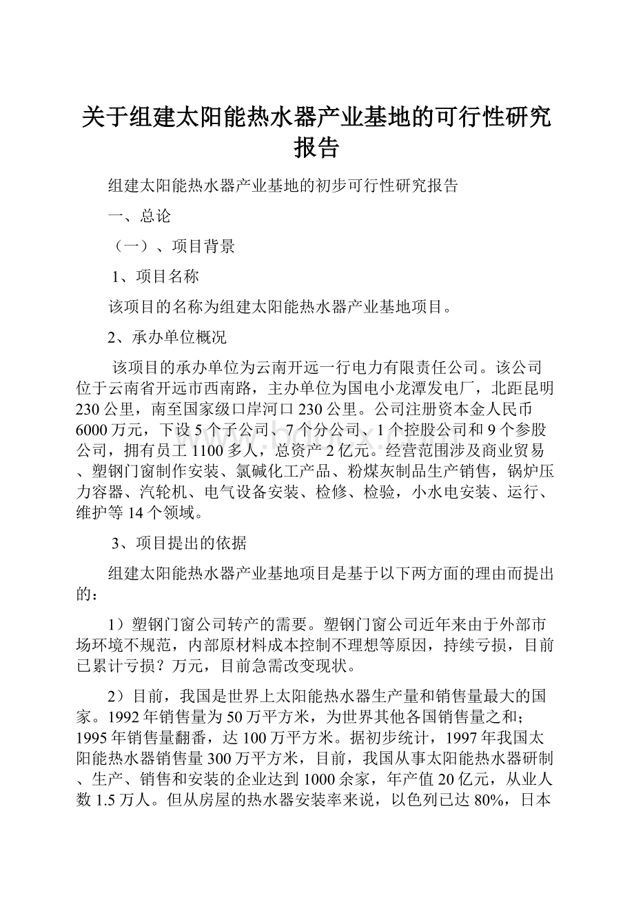 关于组建太阳能热水器产业基地的可行性研究报告.docx