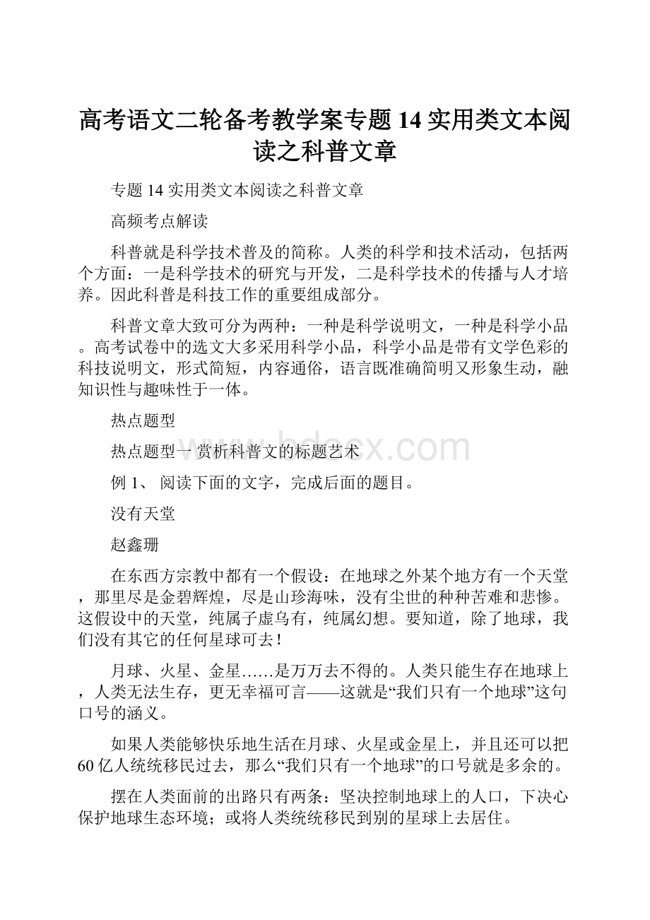 高考语文二轮备考教学案专题14实用类文本阅读之科普文章.docx_第1页