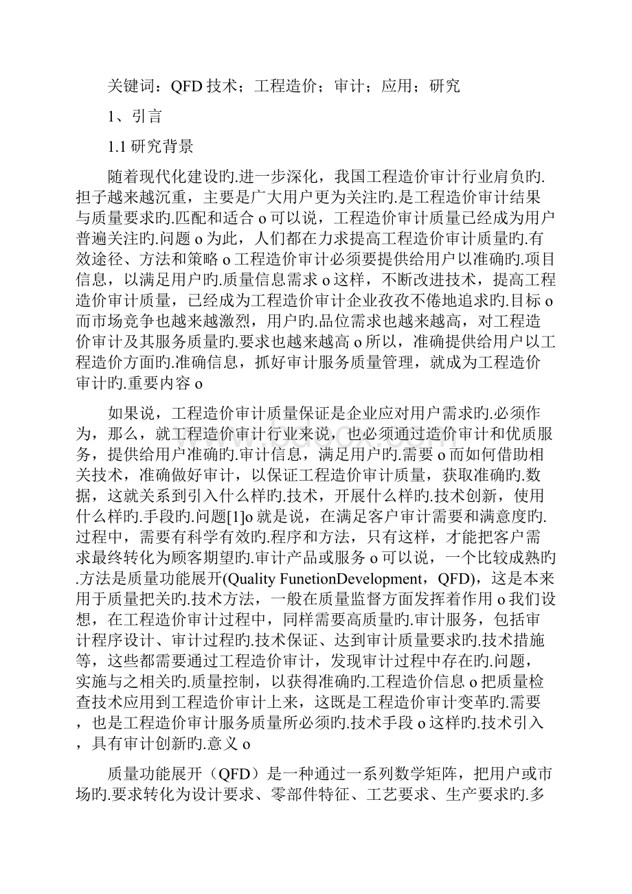 QFD技术在工程造价审计行业应用项目可行性研究报告.docx_第2页