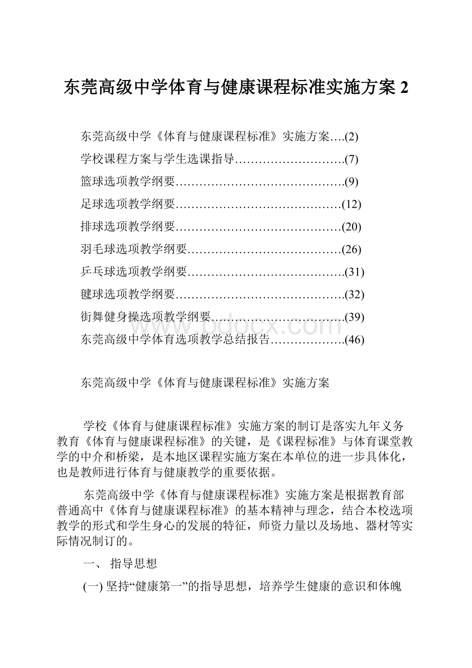 东莞高级中学体育与健康课程标准实施方案2.docx