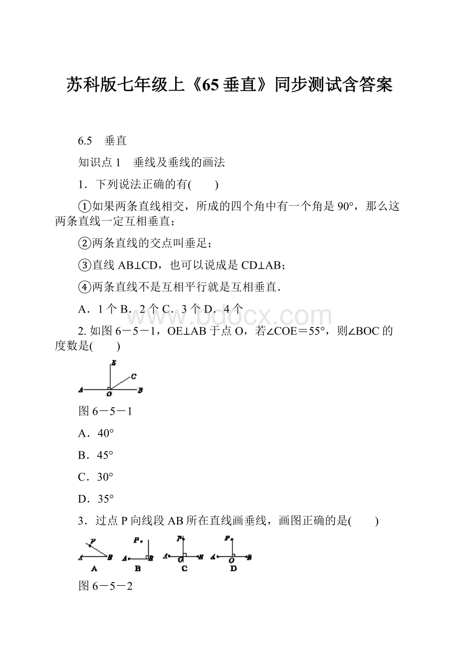 苏科版七年级上《65垂直》同步测试含答案.docx