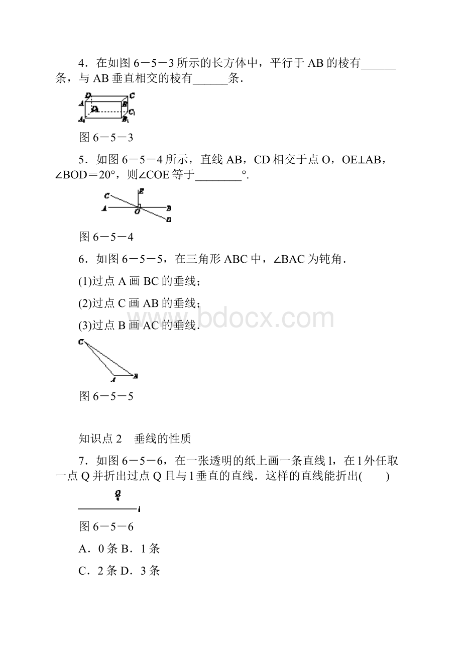 苏科版七年级上《65垂直》同步测试含答案.docx_第2页