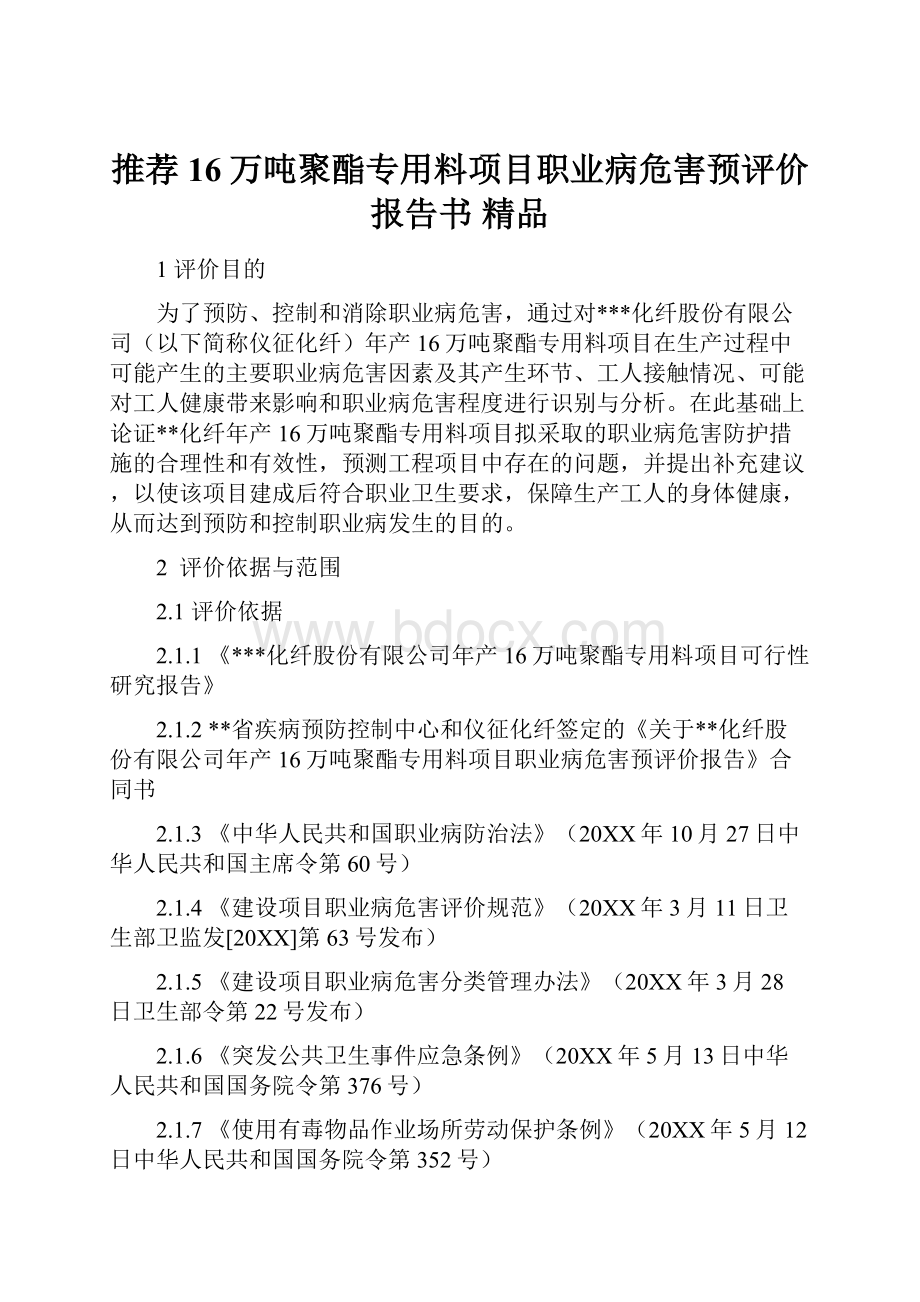 推荐16万吨聚酯专用料项目职业病危害预评价报告书 精品.docx_第1页