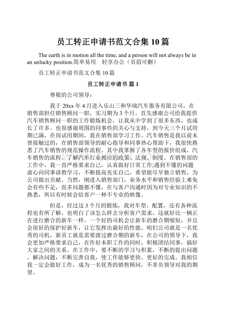 员工转正申请书范文合集10篇.docx_第1页