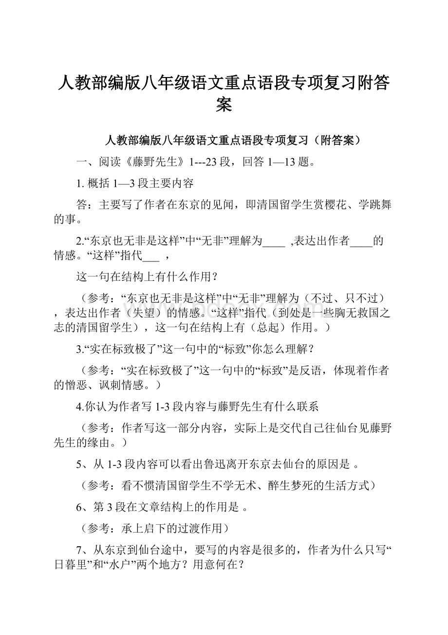 人教部编版八年级语文重点语段专项复习附答案.docx_第1页