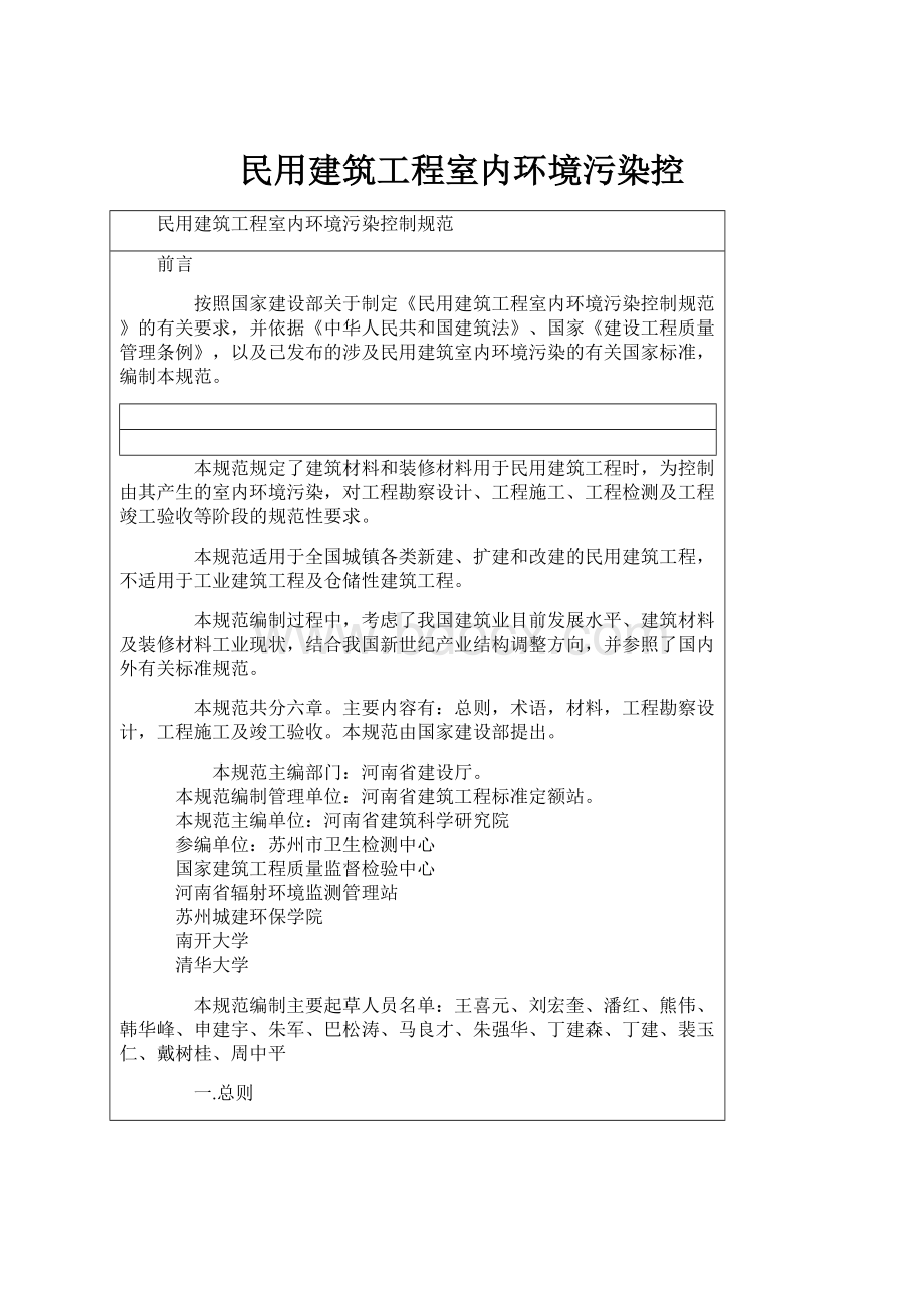 民用建筑工程室内环境污染控.docx