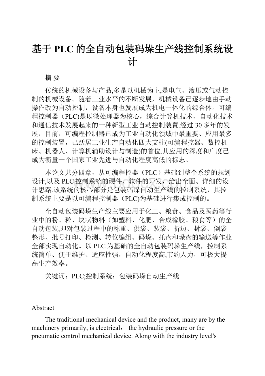 基于PLC的全自动包装码垛生产线控制系统设计.docx