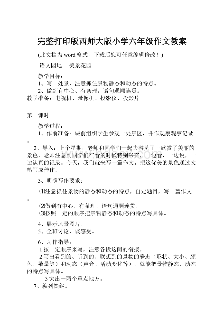 完整打印版西师大版小学六年级作文教案.docx_第1页