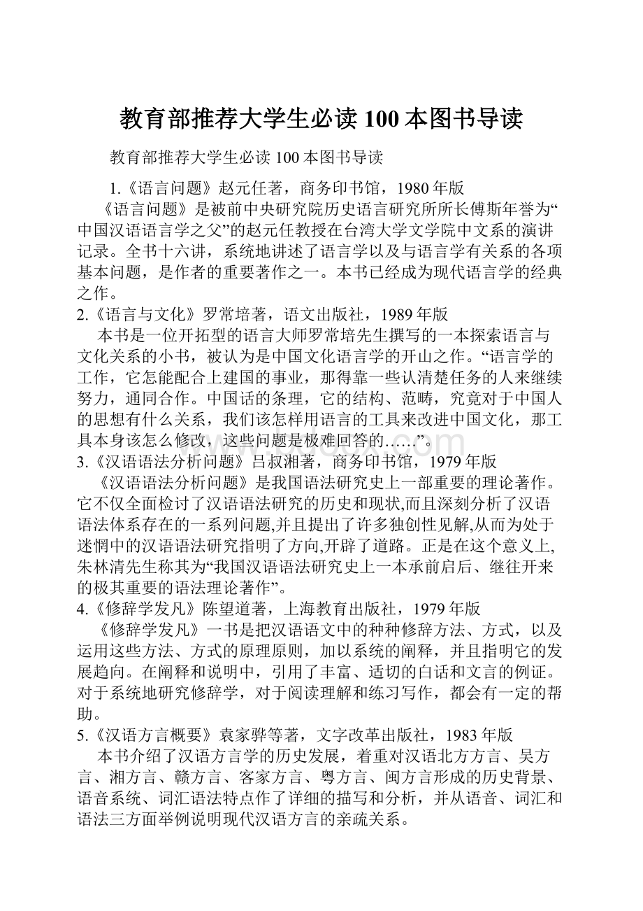 教育部推荐大学生必读100本图书导读.docx_第1页