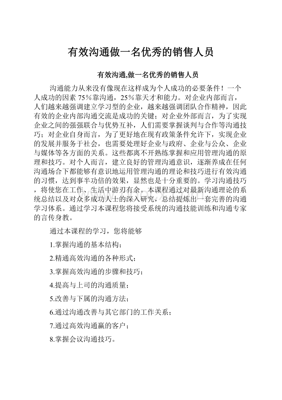 有效沟通做一名优秀的销售人员.docx_第1页