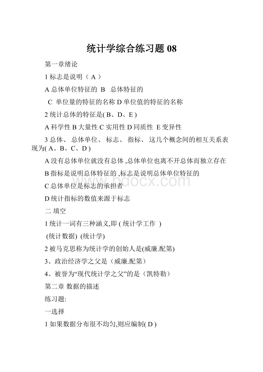 统计学综合练习题08.docx