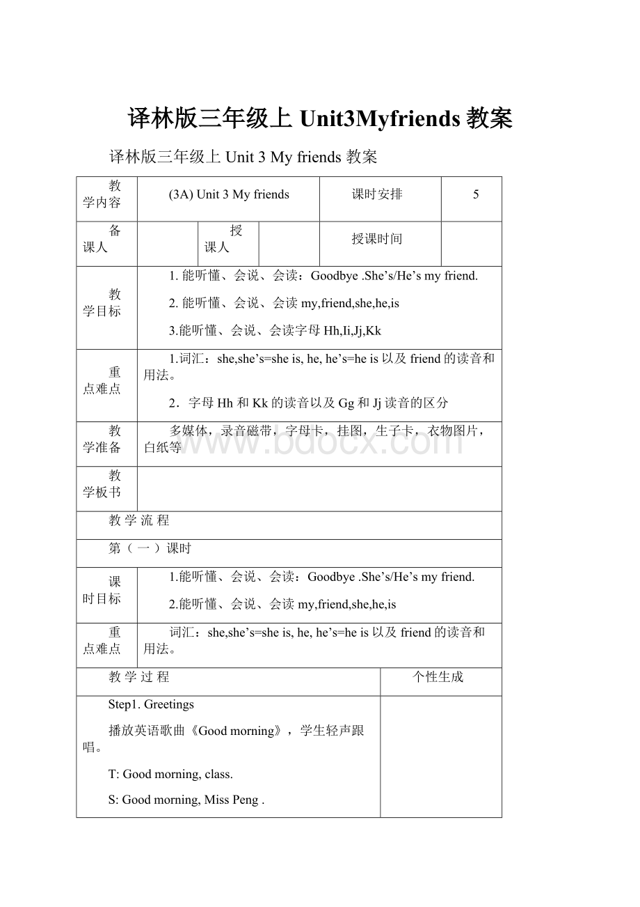 译林版三年级上Unit3Myfriends教案.docx