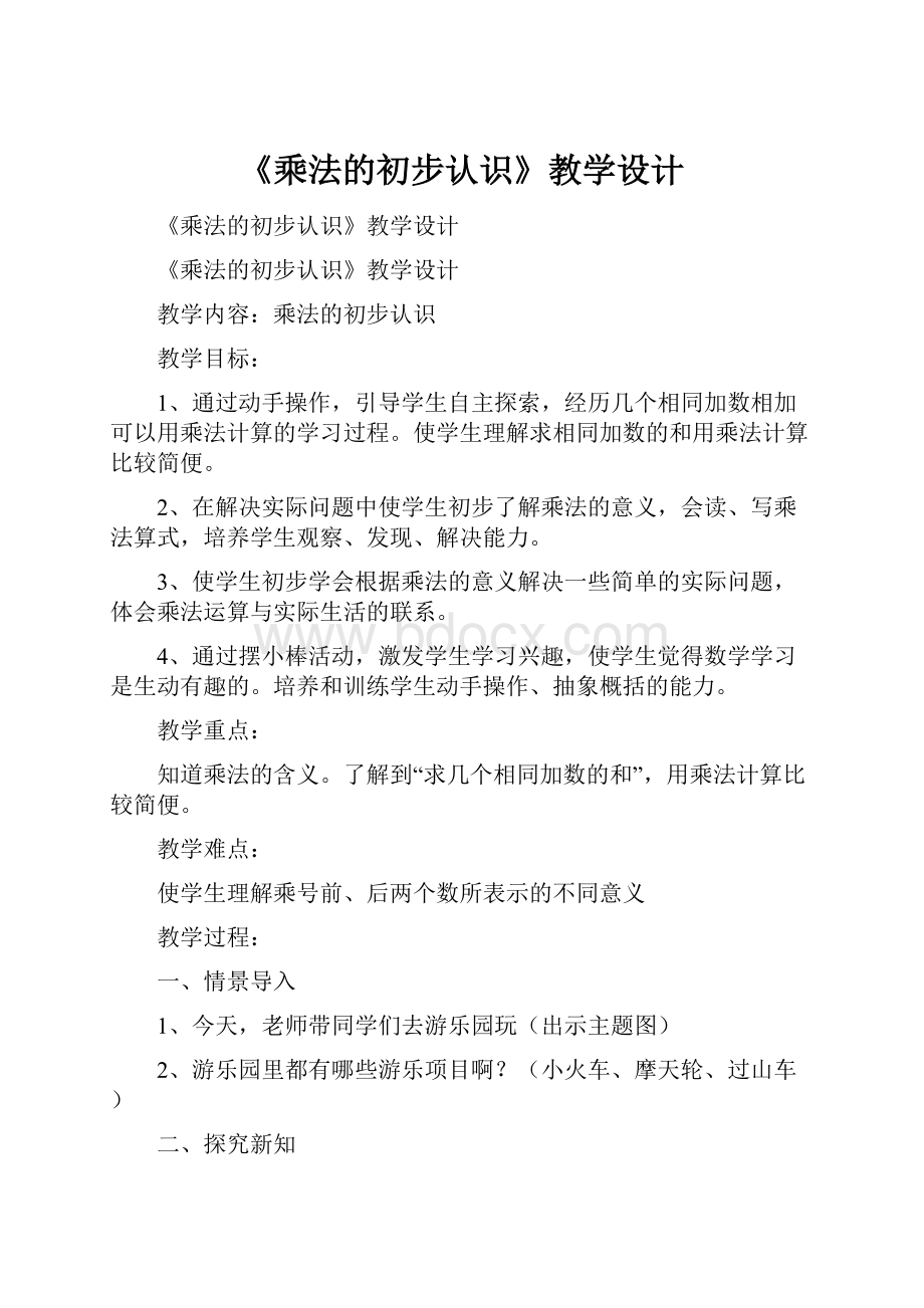 《乘法的初步认识》教学设计.docx_第1页