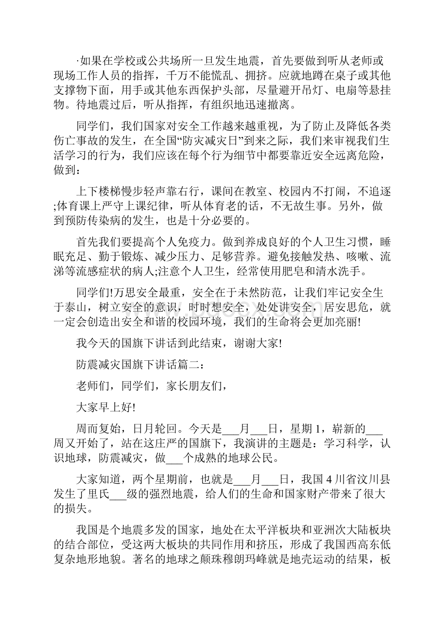 防震减灾国旗下讲话3篇.docx_第2页