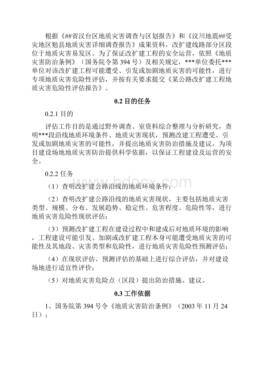 公路改扩建工程地质灾害危险性评估方案报告.docx_第2页