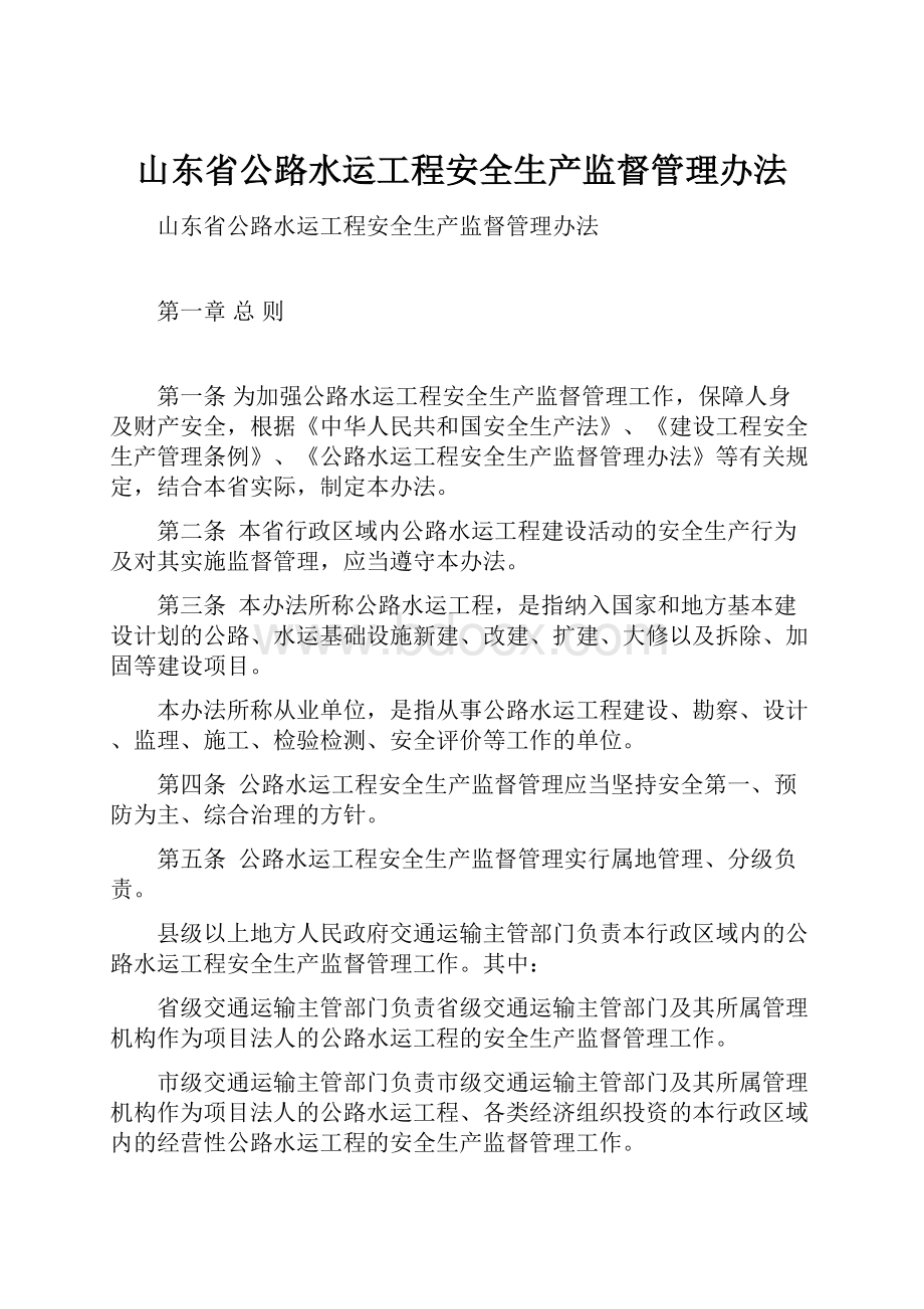 山东省公路水运工程安全生产监督管理办法.docx