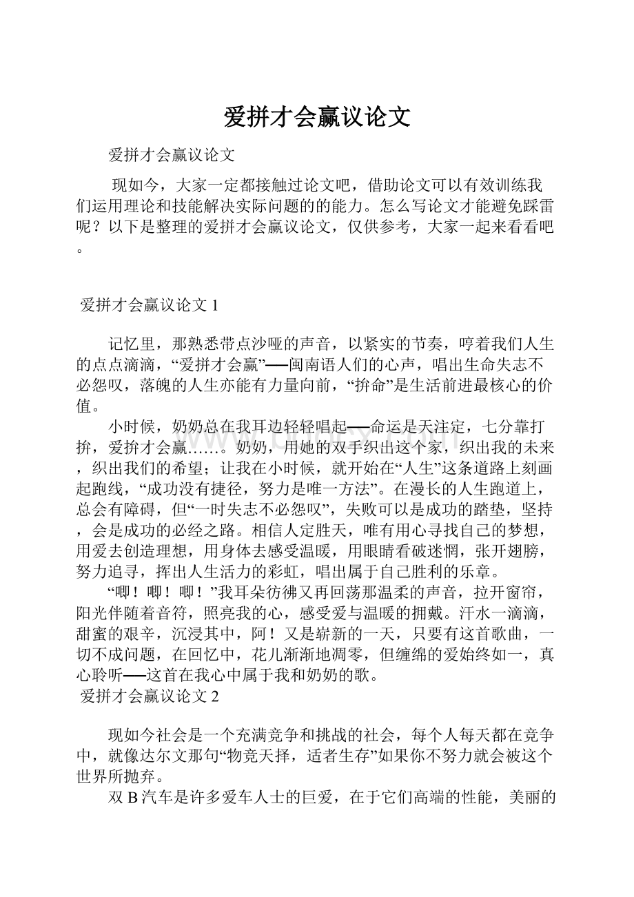 爱拼才会赢议论文.docx_第1页