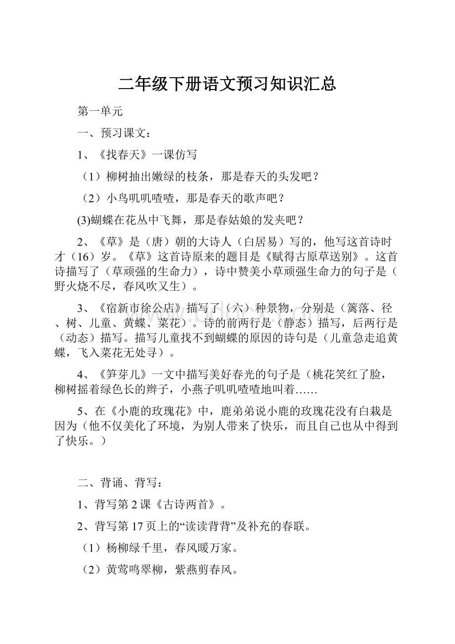 二年级下册语文预习知识汇总.docx_第1页