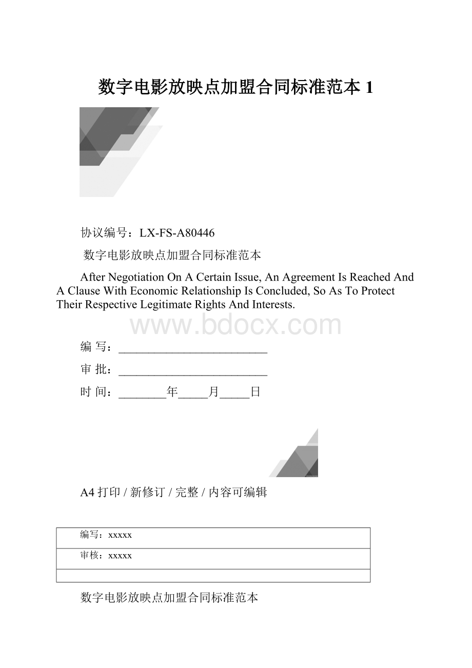 数字电影放映点加盟合同标准范本1.docx_第1页