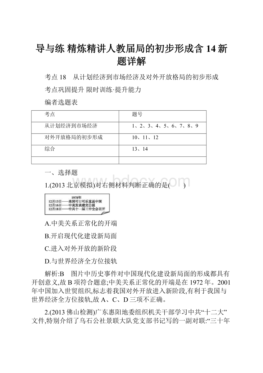 导与练 精炼精讲人教届局的初步形成含14新题详解.docx_第1页