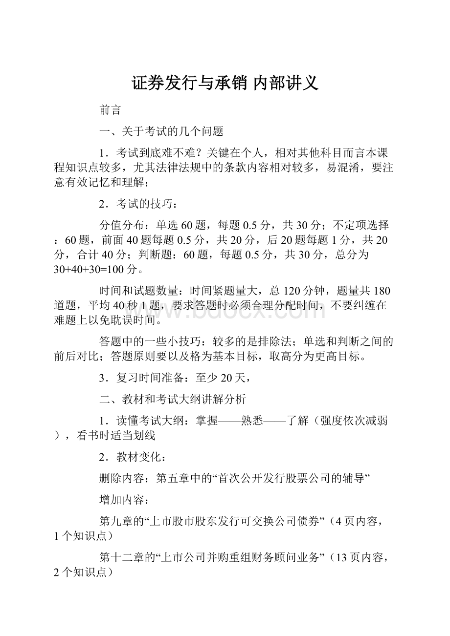 证券发行与承销 内部讲义.docx