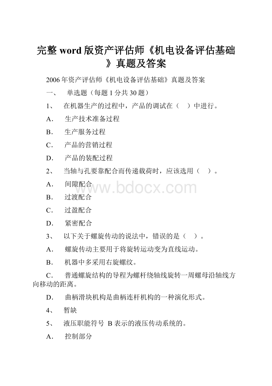 完整word版资产评估师《机电设备评估基础》真题及答案.docx