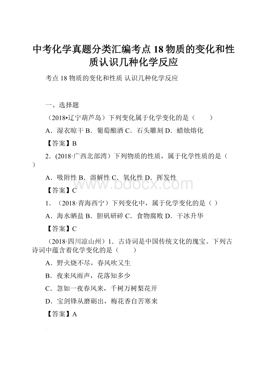 中考化学真题分类汇编考点18物质的变化和性质认识几种化学反应.docx_第1页