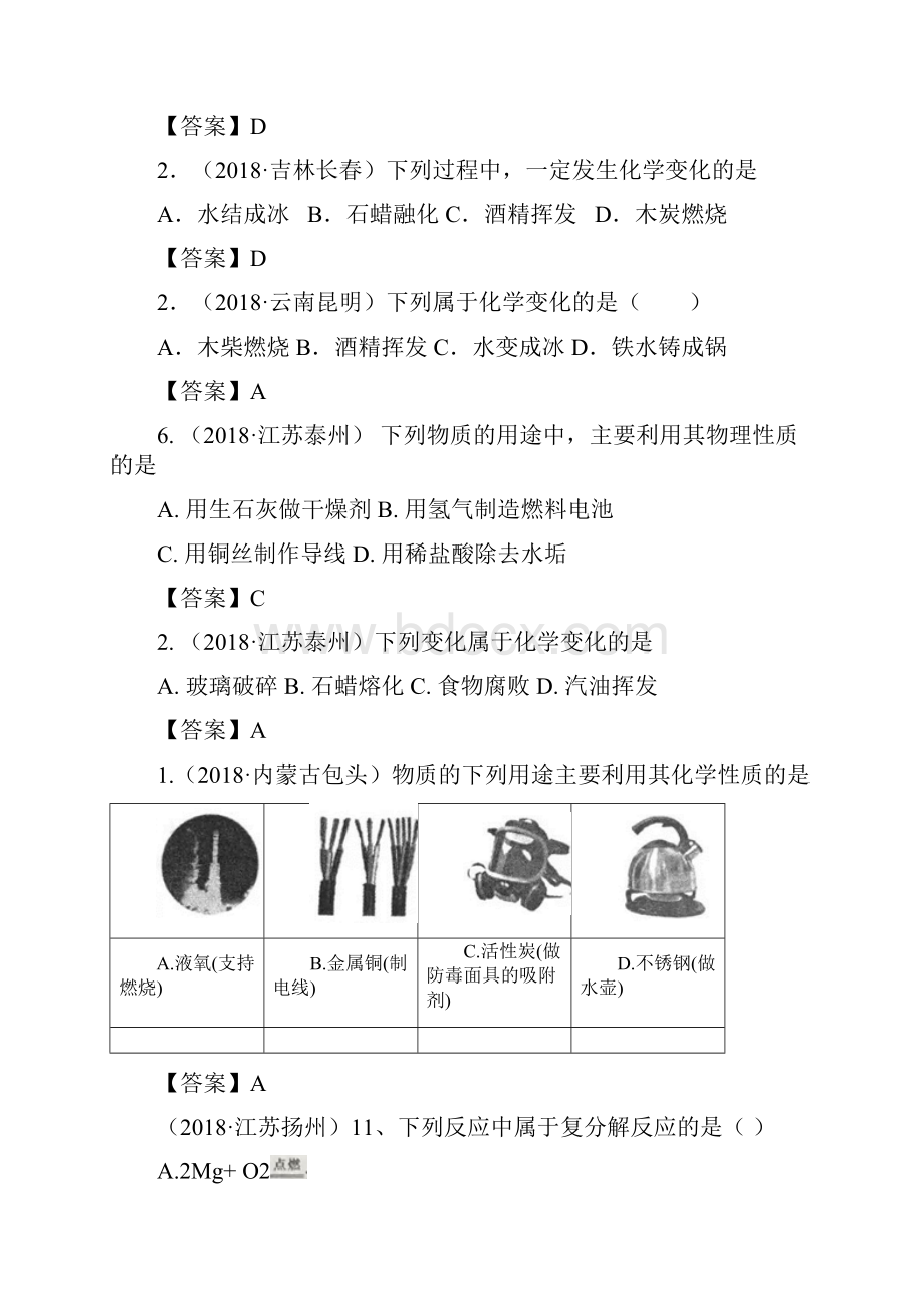 中考化学真题分类汇编考点18物质的变化和性质认识几种化学反应.docx_第3页