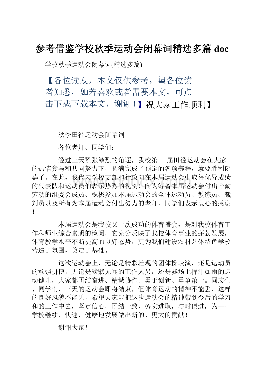 参考借鉴学校秋季运动会闭幕词精选多篇doc.docx