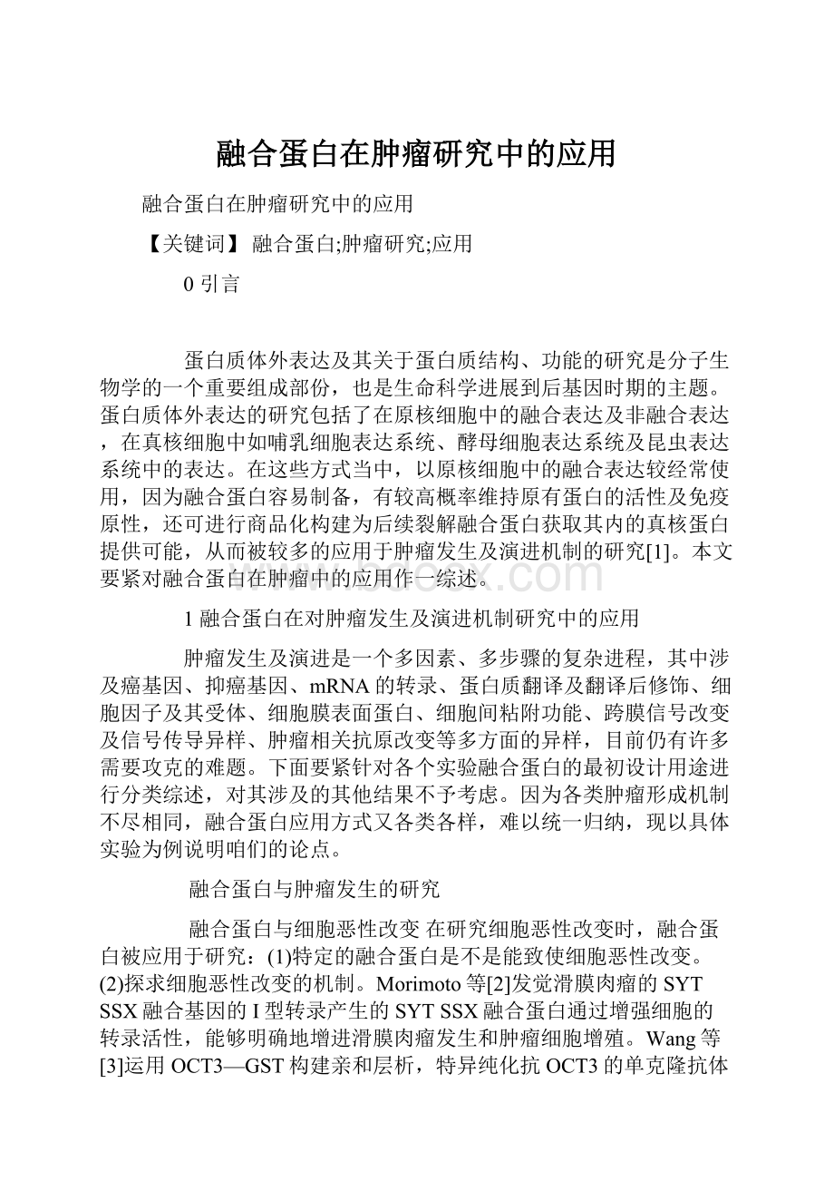 融合蛋白在肿瘤研究中的应用.docx_第1页