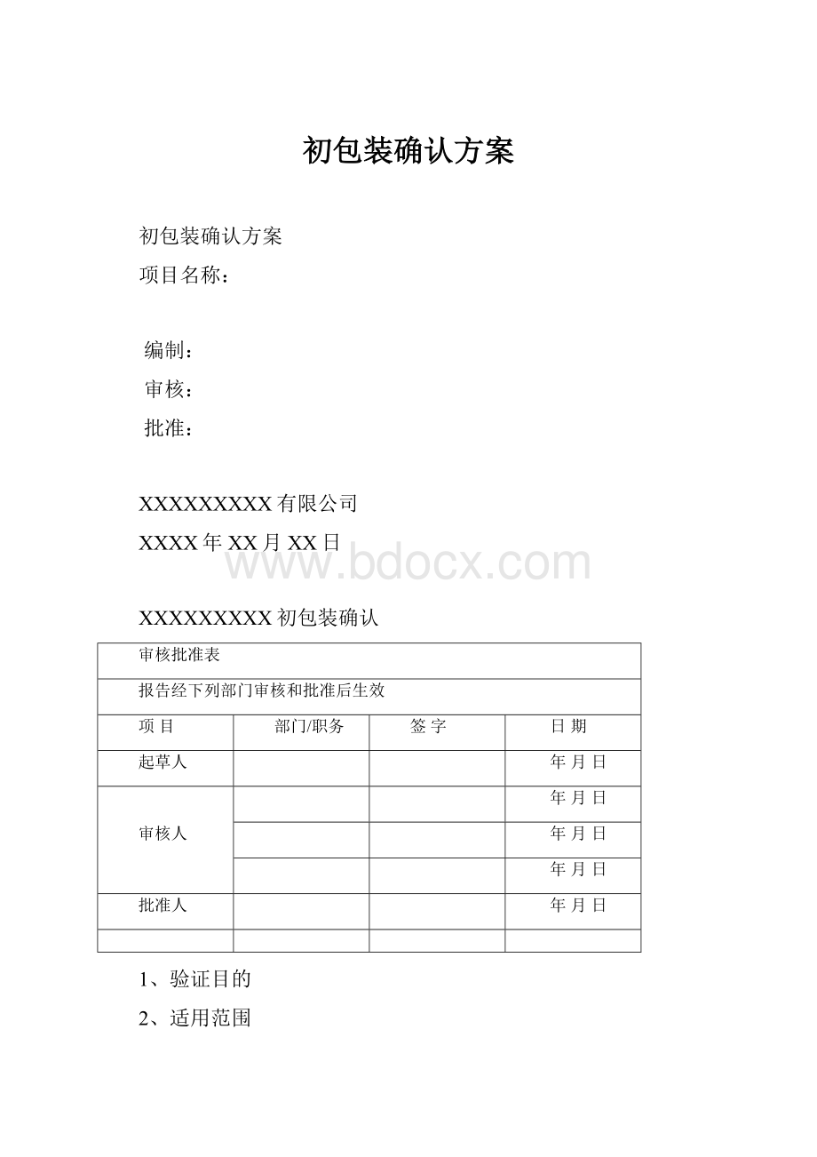 初包装确认方案.docx_第1页