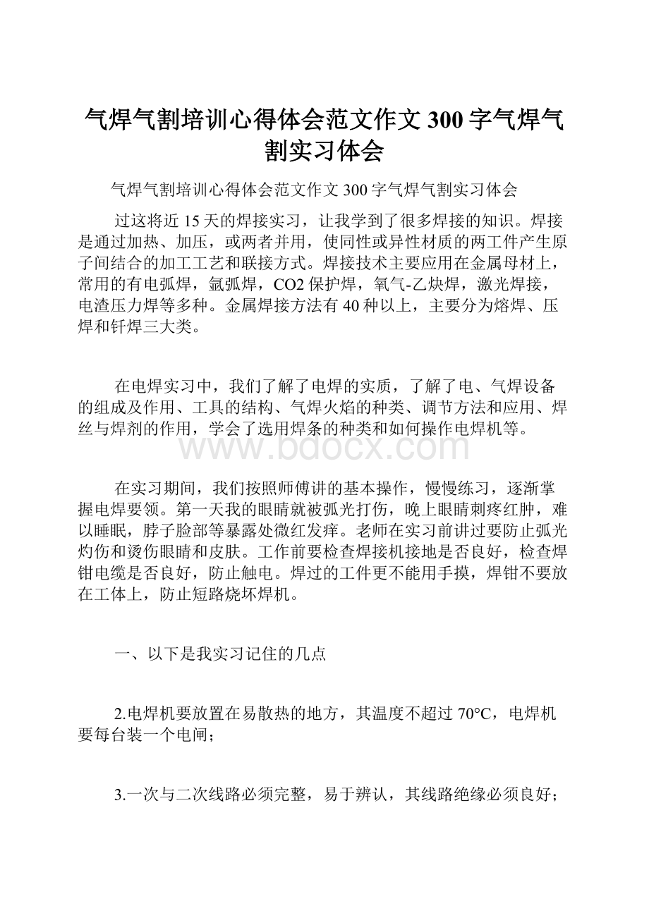 气焊气割培训心得体会范文作文300字气焊气割实习体会.docx