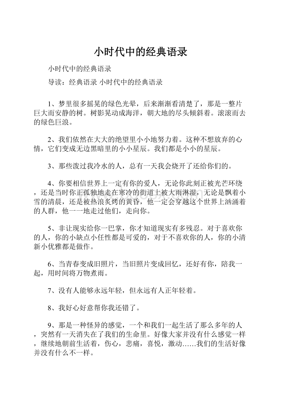 小时代中的经典语录.docx_第1页