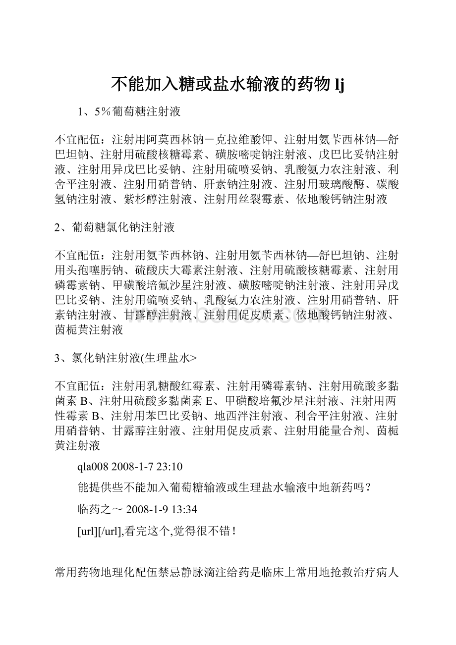 不能加入糖或盐水输液的药物lj.docx