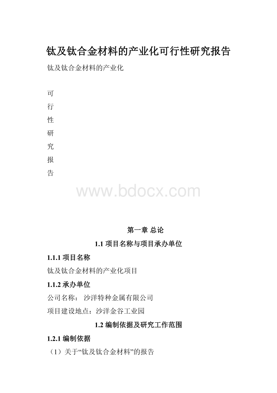 钛及钛合金材料的产业化可行性研究报告.docx_第1页