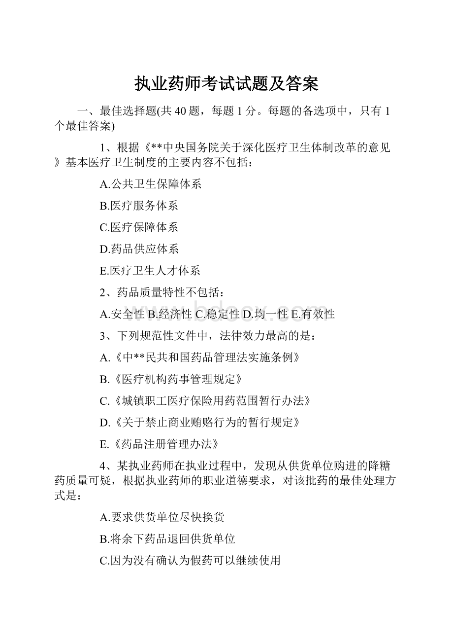 执业药师考试试题及答案.docx