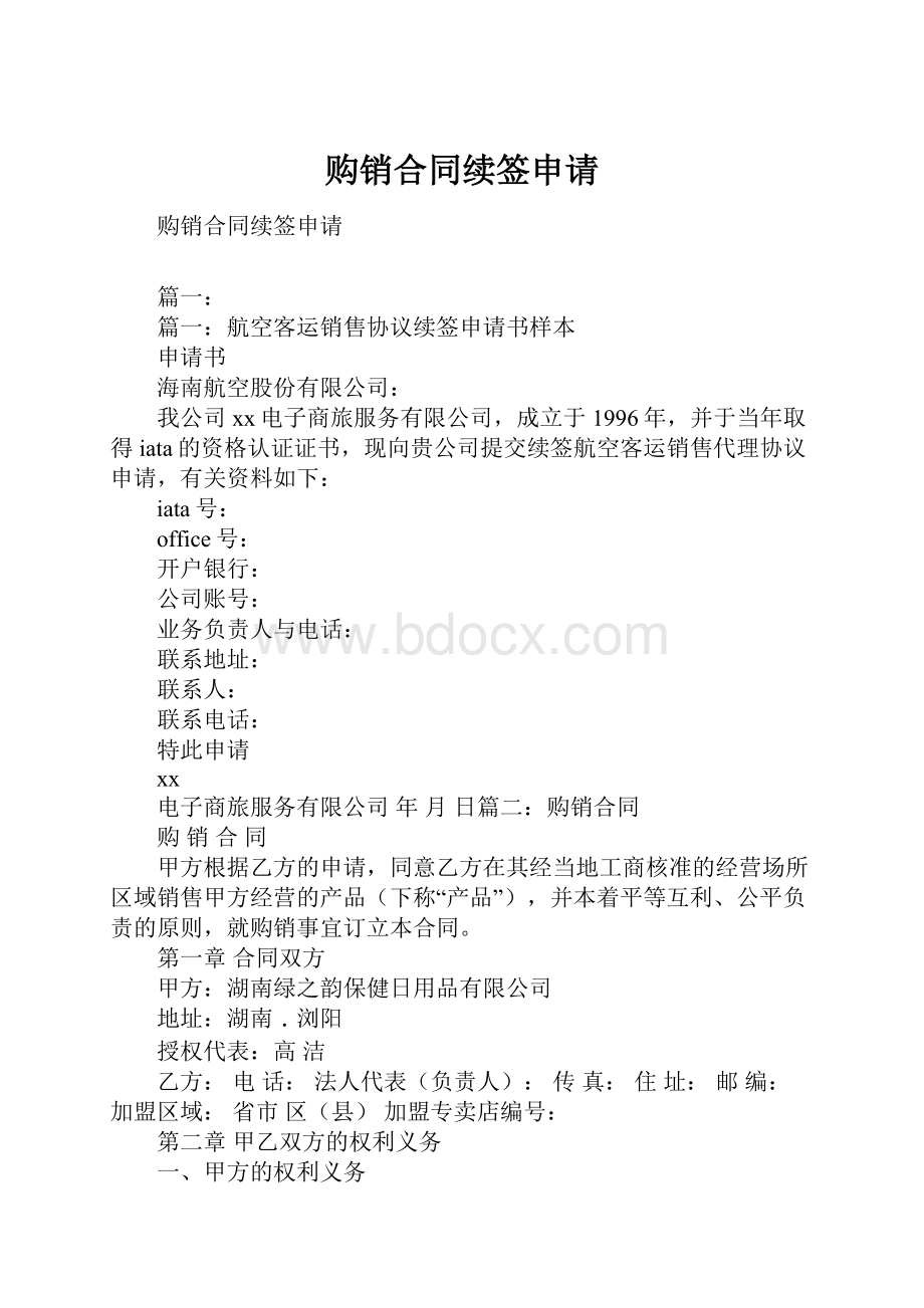 购销合同续签申请.docx