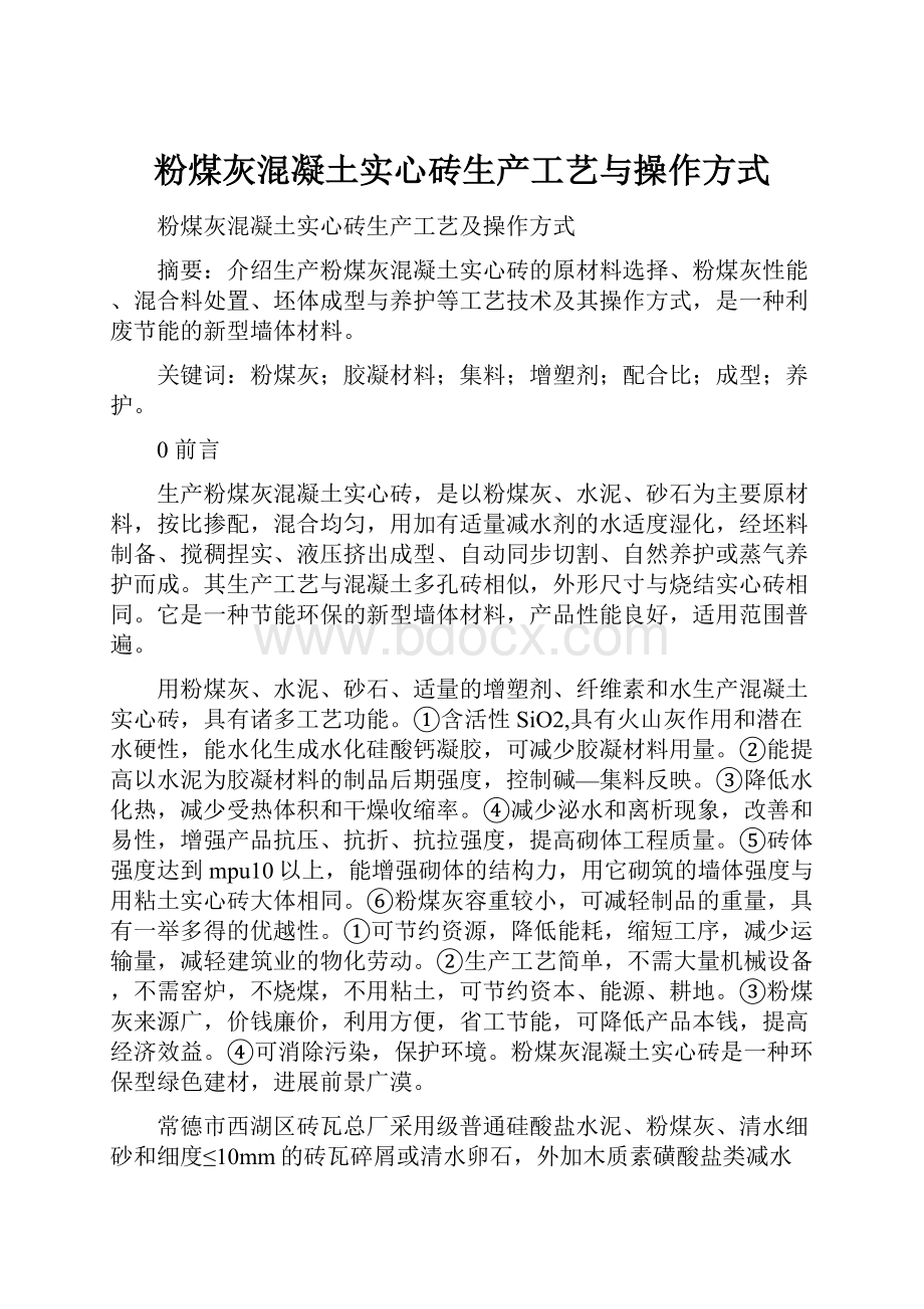 粉煤灰混凝土实心砖生产工艺与操作方式.docx_第1页