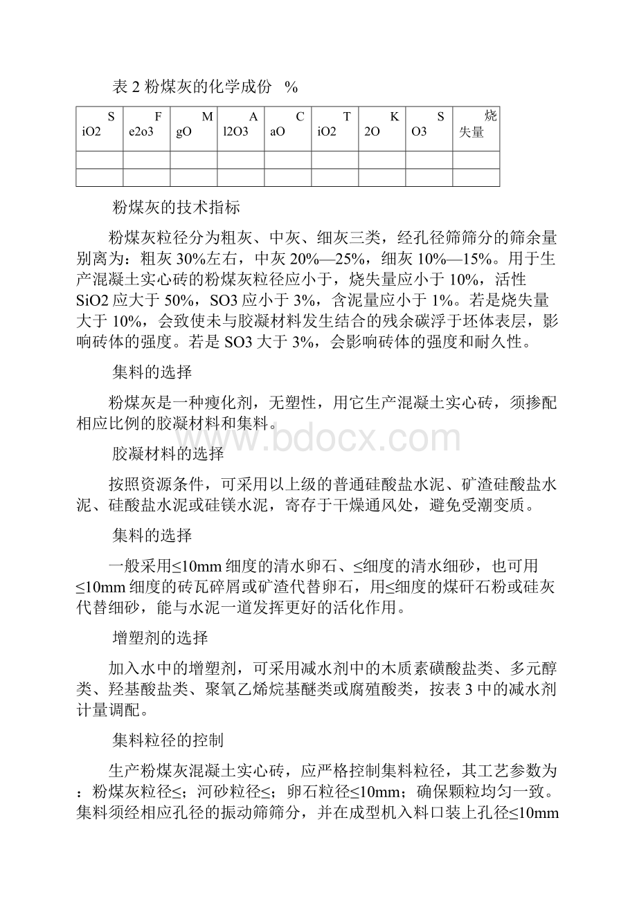 粉煤灰混凝土实心砖生产工艺与操作方式.docx_第3页