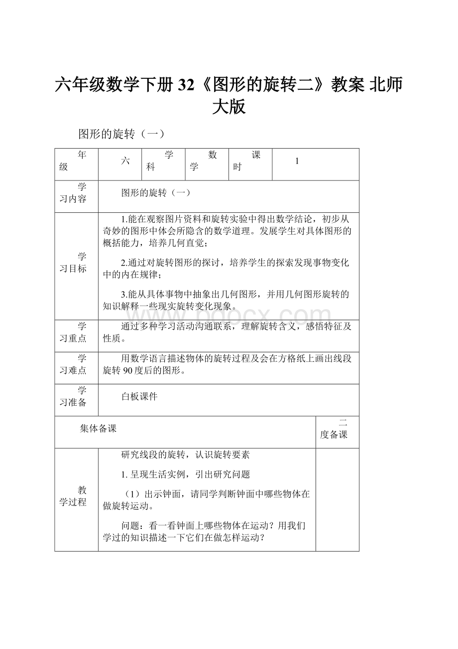 六年级数学下册 32《图形的旋转二》教案 北师大版.docx