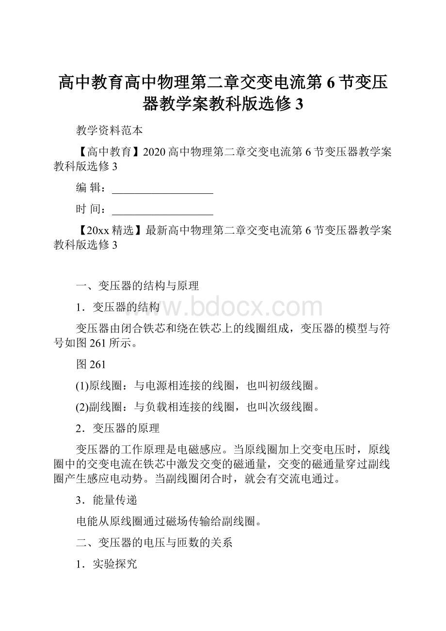 高中教育高中物理第二章交变电流第6节变压器教学案教科版选修3.docx