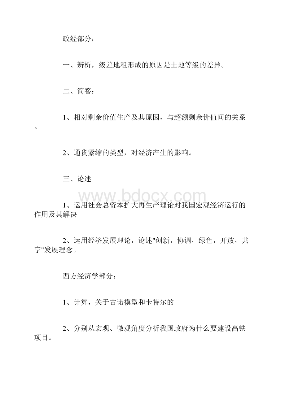 经济学各高校真题汇总.docx_第2页